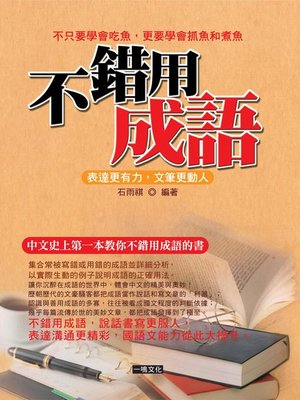 不錯用成語 - ebook